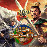 『三國志 覇道』で歴史の英雄たちと冒険しよう！魅力と楽しみ方『PR』