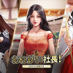 『お願い社長』の魅力を徹底解説｜経営シミュレーションゲームの楽しみ方『PR』