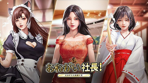 『お願い社長』の魅力を徹底解説｜経営シミュレーションゲームの楽しみ方『PR』