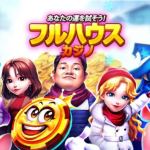 ゲームアプリ『フルハウスカジノ』の楽しさを徹底解説！