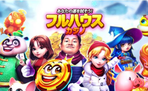 ゲームアプリ『フルハウスカジノ』の楽しさを徹底解説！