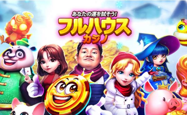 ゲームアプリ『フルハウスカジノ』の楽しさを徹底解説!