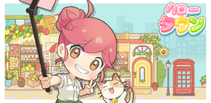 『ハロータウン』で理想の町を作ろう!個性的な住民との交流が楽しい『PR』