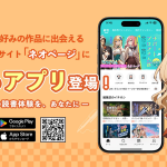 「ネオページ」で新しい物語の世界を発見！Web小説の魅力を紹介「PR」