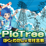 『ピクトレ』の電柱合戦で楽しむ！シンプルなルールと戦略の魅力『PR』