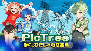 『ピクトレ』の電柱合戦で楽しむ！シンプルなルールと戦略の魅力『PR』