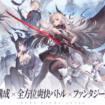 🎮【デュエットナイトアビス】男が惚れるハイクオリティアクションRPG｜攻略ポイントも紹介！『PR』